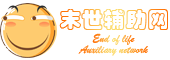 末世辅助网-专注收集网络精品资源网,最好的辅助网,好资源共分享