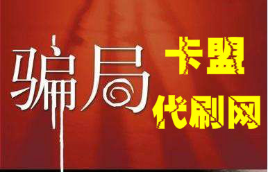 卡盟代刷可靠吗？揭秘卡盟代刷网骗局