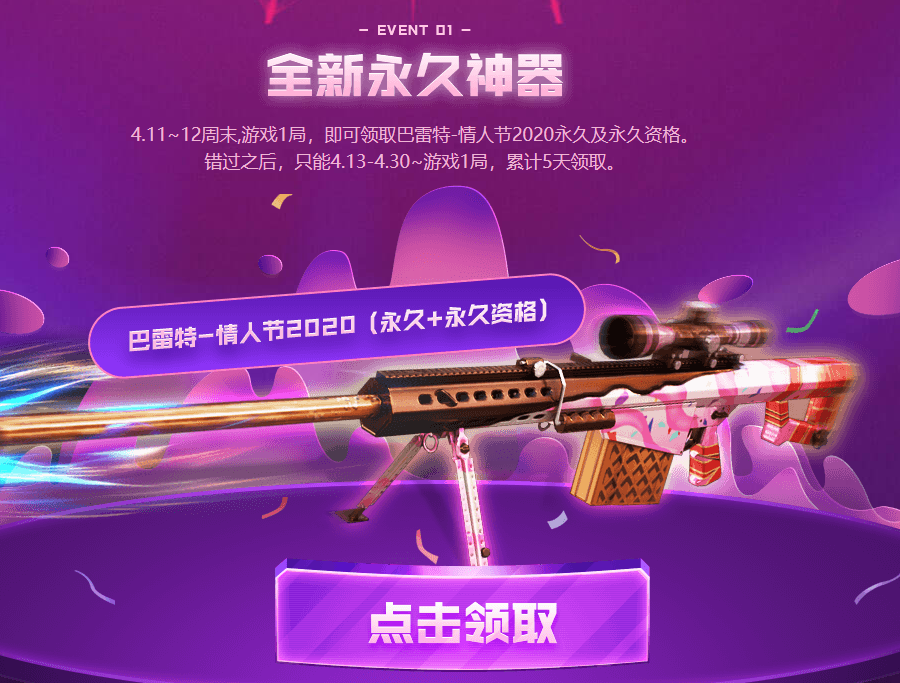 穿越火线4.11累计登陆领永久巴雷特-情人节2020