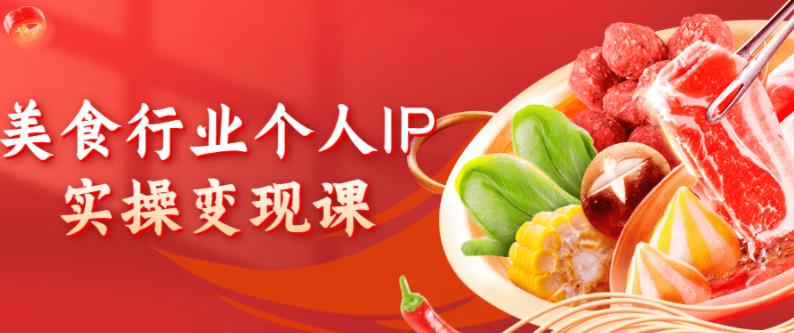 美食行业个人IP实操变现课