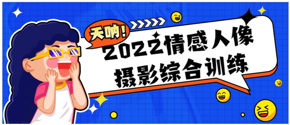 2022情感人像摄影综合训练_传达出情绪和感受